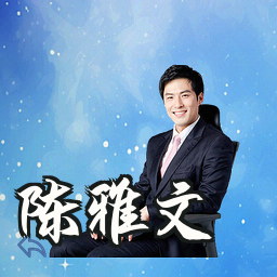 陈雅文